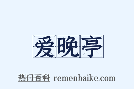 爱晚亭是什么意思的图片